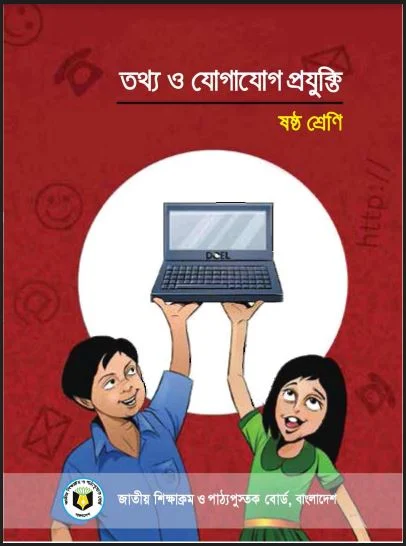 ষষ্ঠ শ্রেণির তথ্য ও যোগাযোগ প্রযুক্তি বই pdf download,ষষ্ঠ শ্রেণির তথ্য ও যোগাযোগ প্রযুক্তি গাইড বই ২০২২ pdf download,৬ষ্ঠ শ্রেণির তথ্য ও যোগাযোগ প্রযুক্তি বই pdf