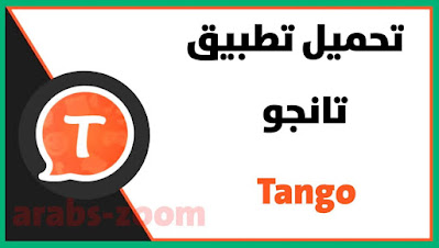 تحميل تطبيق تانجو Tango افضل تطبيق اجراء مكالمات صوتية وفيديو