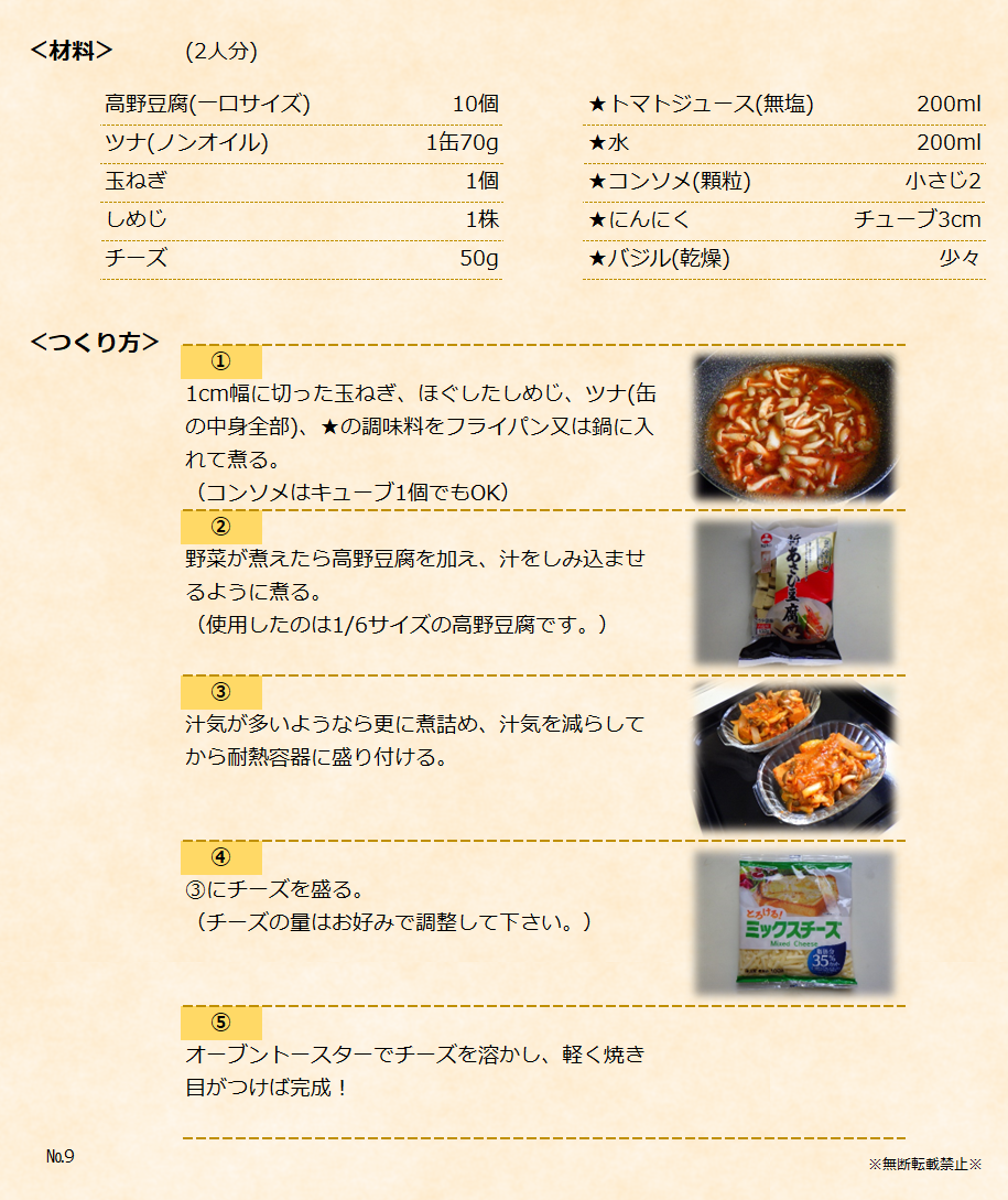 【高野豆腐のトマトソースグラタン】＜材料＞＜つくり方＞
