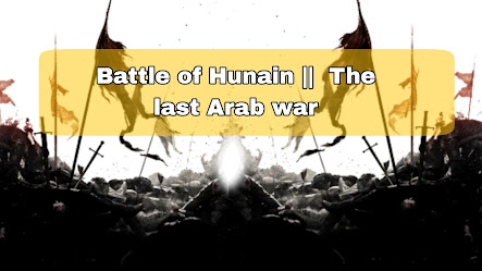  হুনাইন'এর যুদ্ধ || আরবের শেষ যুদ্ধ 