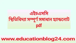 এইচএসসি স্থিতিবিদ্যা সম্পূর্ণ সমাধান হ্যান্ডনোট pdf