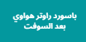 باسورد راوتر هواوي بعد السوفت