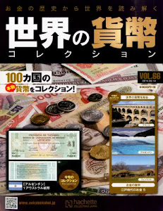 世界の貨幣コレクション 2014年 5/14号 [分冊百科]