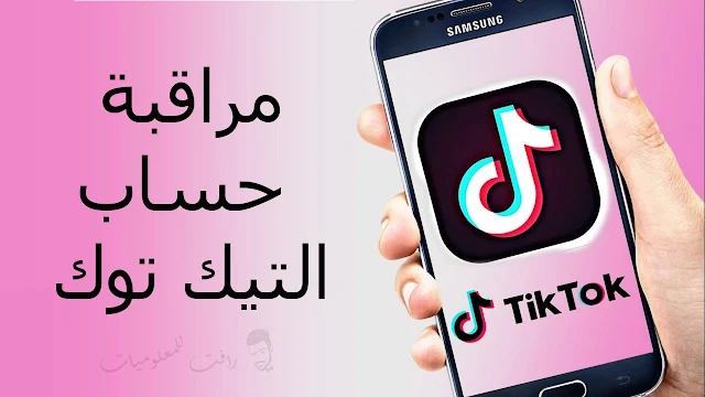 طريقة مراقبة حساب التيك توك لابنائك TikTok التحكم الابوي