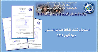 استخراج كشف نقاط امتحان المستوى 2019