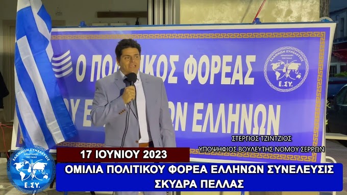 Η ΟΜΙΛΙΑ ΤΟΥ ΠΟΛΙΤΙΚΟΥ ΦΟΡΕΑ ΕΛΛΗΝΩΝ ΣΥΝΕΛΕΥΣΙΣ ΣΤΗΝ ΣΚΥΔΡΑ 17/06/2023