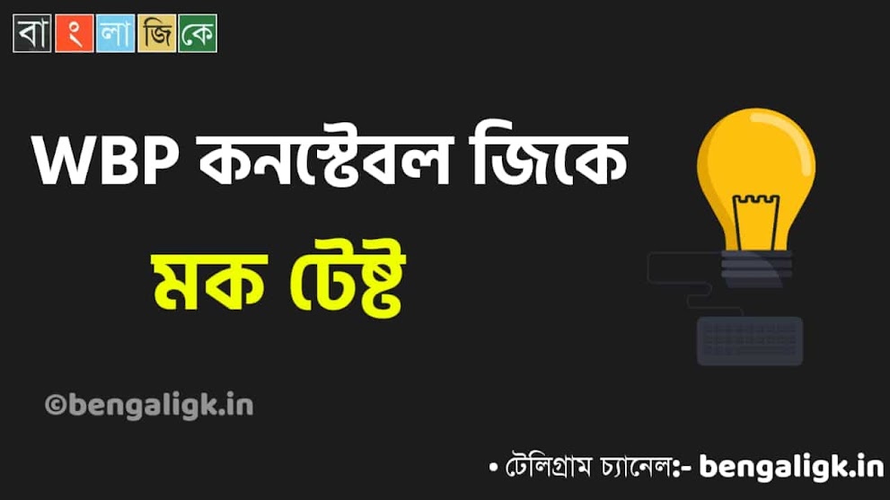 WBP Constable Mock Test in Bengali Part-45 | WBP Mock Test 2021