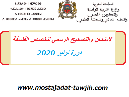 الامتحان تعليم بالتعاقد  والتصحيح الرسمي لتخصص الفلسفة دورة نونبر 2020