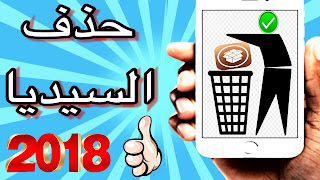 طريقتين لحذف السيديا (جلبريك) دون فقدان الداتا و الحفاظ على نفس نسخة iOS 11|11.3.1|11.4