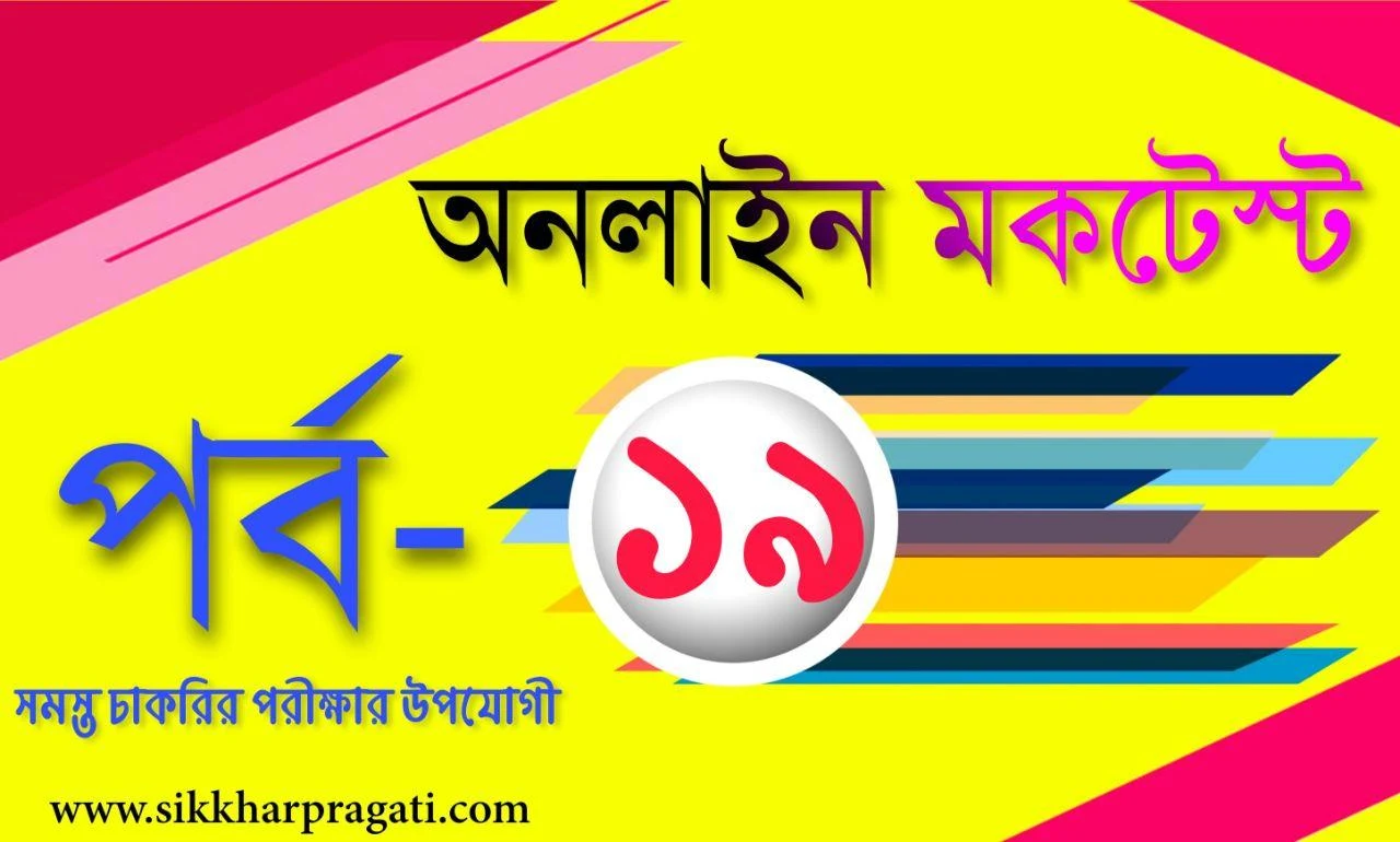 General Knowledge MCQ Quiz Part-19: Sikkharpragati Bengali Quiz for Competitive Exams