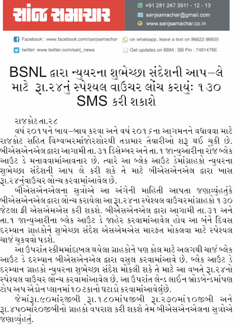 बी एस ऐन एल नी नवा वर्ष नी भेट : 90 रूपिया मा 2 जीबी,180 रूपिया मा 5 जीबी,270 मा 10 जीबी ,450 मा 20 जीबी नो इन्टरनेट प्लान- न्यूज रिपोर्ट.