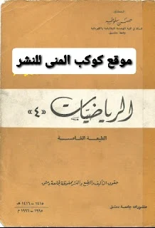 كتاب التحليل الشعاعي والتحليل العقدي في الرياضيات 4 pdf جامعة دمشق