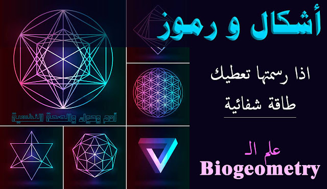 اشكال هندسية للتحكم في مايحدث بجسدك (البايوجيومتري Biogeometry)