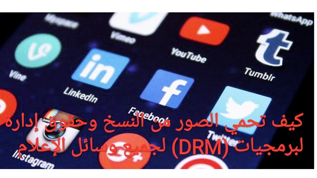 كيف تحمي الصور من النسخ وحقوق إدارة البرمجيات (DRM) لجميع وسائل الإعلام