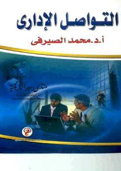 كتاب , التواصل , الاداري ,- الاستاذ , الدكتور, محمد , الصيرفي 