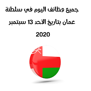 جميع وظائف اليوم في سلطنة عمان بتاريخ الأحد 13 سبتمبر 2020 