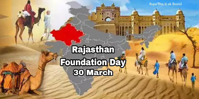 राजस्थान दिवस 2023 || Rajasthan Day 30 March ||