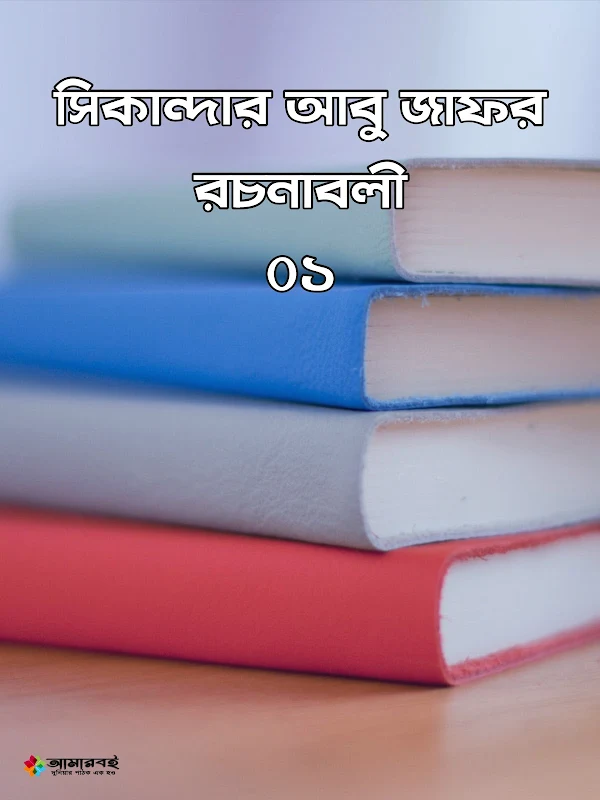 সিকান্দার আবু জাফর রচনাবলী