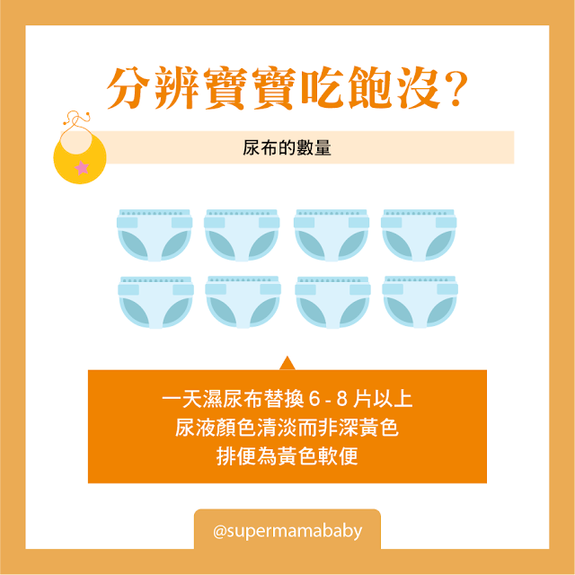 分辨母乳寶寶吃飽-計算寶寶尿布數量