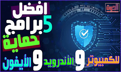 افضل 5 برامج حمايه للكمبيوتر و الاندرويد و الايفون 2020