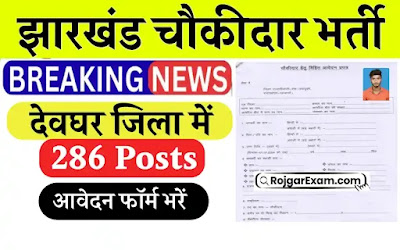Deoghar Chowkidar Bharti 2024