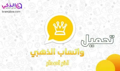 تنزيل واتس اب الذهبي