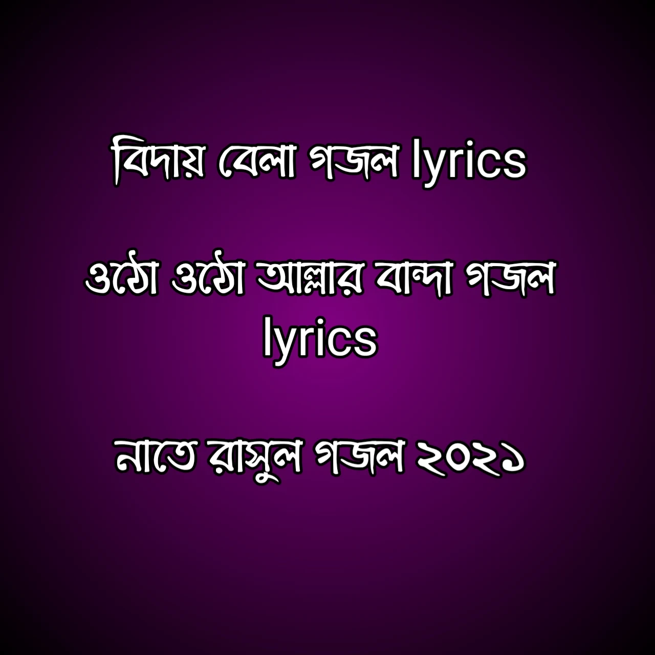 বিদায় বেলা গজল lyrics, ওঠো ওঠো আল্লার বান্দা গজল lyrics, নাতে রাসুল গজল ২০২১