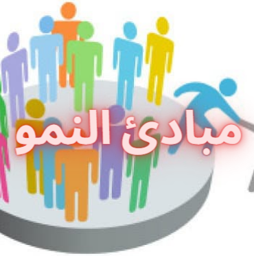 مبادئ تسهل التربية وتوجيه السلوك للنمو الانساني