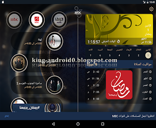 https://king-android0.blogspot.com/2020/05/mbc-ramadan.html