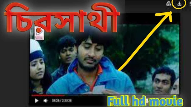 .চিরসাথী. বাংলা ফুল মুভি হিরণ । .Chiro Sathi. Bengali Full HD Movie Watch Online