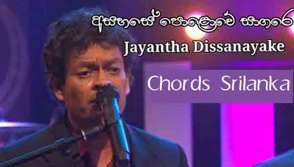 Ahase Polowe Sagare Jayantha Dissanayake