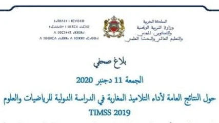 بلاغ صحفي حول أداء التلاميذ المغاربة في الدراسة الدولية TIMSS 2019