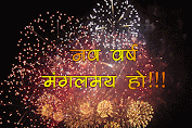 New Year 2016 collection of wishes in Hindi - नए वर्ष की शुभकामनाएं