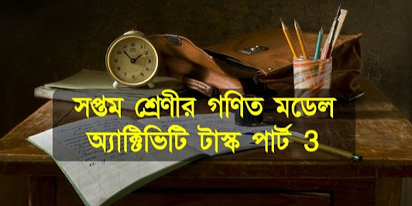 সপ্তম শ্রেণী গণিত মডেল অ্যাক্টিভটি  টাস্ক পার্ট ৩ এর উত্তর । Class 7 Mathematics Model Activity Task part 3 answer । 0.081 কি একটি পূর্ণবর্গ সংখ্যা তা যুক্তিসহ লেখ abvrp