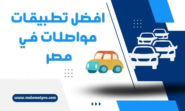 افضل تطبيقات مواصلات في مصر - تطبيق توصيل المشاوير