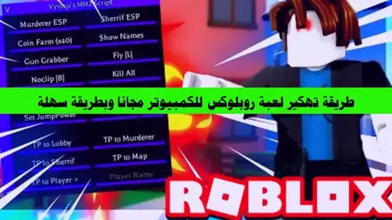 طريقة تهكير لعبة روبلوكس للكمبيوتر مجانا وبطريقة سهلة