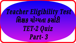 Teacher Eligibility Test:શિક્ષક યોગ્યતા કસોટી TET-2 Quiz Part- 3