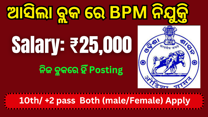 ओडिशा में ब्लॉक लेवल (बीपीएम) की भर्ती Odisha Block Level Job 2023 - Odisha Sarkari Job.COM