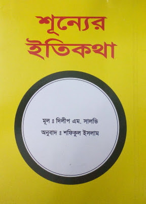 শূন্যের ইতিকথা মূল: দিলীপ এম সালভি অনুবাদ: শফিকুল ইসলাম