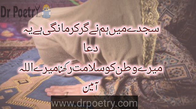 watan poetry in urdu sms , azadi poetry in urdu text , watan se mohabbat poetry in urdu ,  pak army poetry in urdu tex , tshaheed poetry in urdu , poetry on pakistan in urdu ,  shayari on watan in urdu , watan se mohabbat poetry in english , watan poetry in urdu sms ,  watan se mohabbat in islam , watan se mohabbat speech in urdu , hub e watan poetry in urdu | Dr Poetry