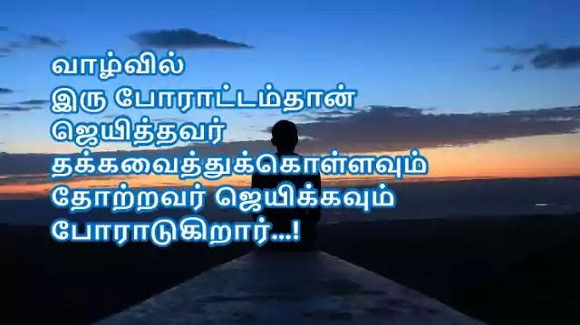 Tamil Confidence Quotes 52