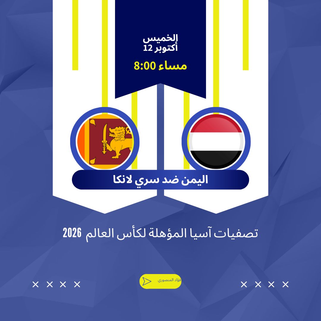 القنوات الناقلة لمباراة اليمن وسري لانكا في تصفيات كأس العالم 2026