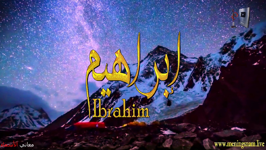معنى اسم, ابراهيم, وصفات, حامل, هذا الاسم, Ibrahim,