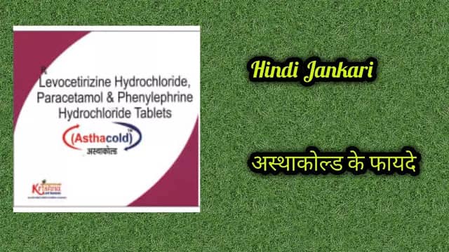 Asthacold Tablet In Hindi | Asthacold Tablet use dose side effects in Hindi |