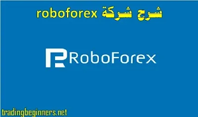 شرح شركة roboforex