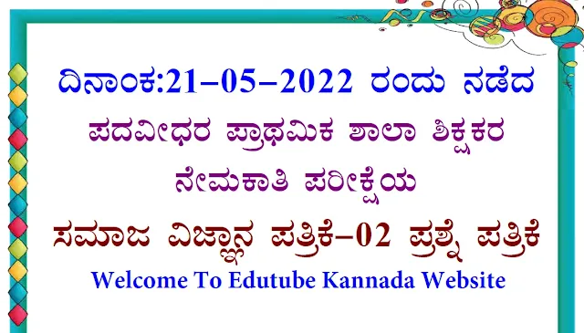 [PDF] Karnataka GPSTR 21 May 2022 Social Science (Paper-II) Question Paper With Key Answers PDF Download Now