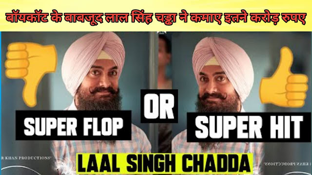 Lal Singh Chaddha Superhit or Flop