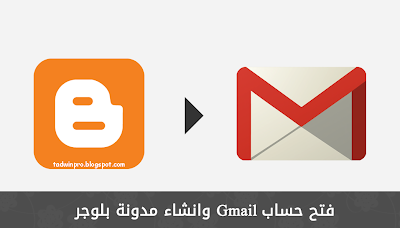 فتح حساب Gmail وانشاء مدونة بلوجر