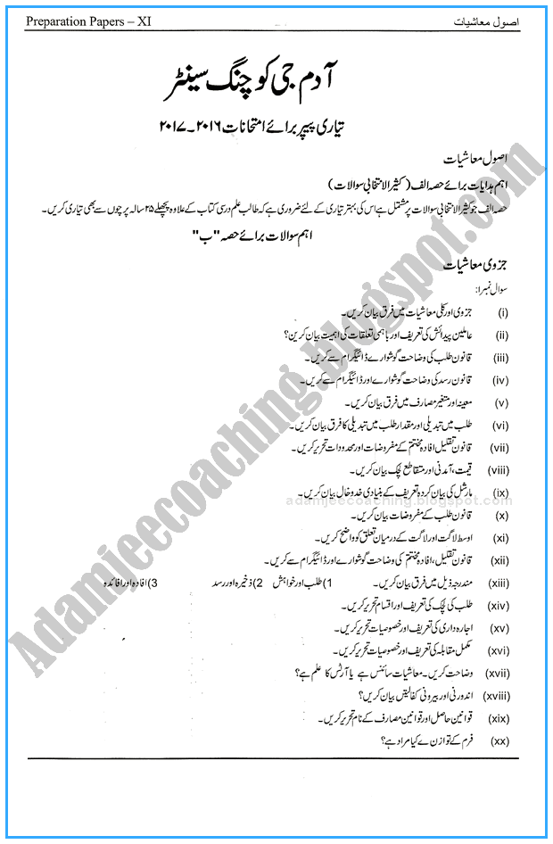 economics-11th-adamjee-coaching-guess-paper-2017-commerce-group